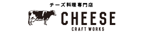 チーズ料理専門店 CHEESE CRAFT WORKS 東京・大阪